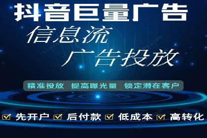 抖音内容运营：信息流推广攻略